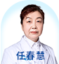 任春慧